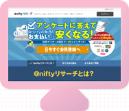 アット・ニフティ リサーチ