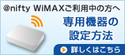 @nifty WiMAX（ワイマックス）ご利用中の方へ　専用機器の設定方法　詳しくはこちら