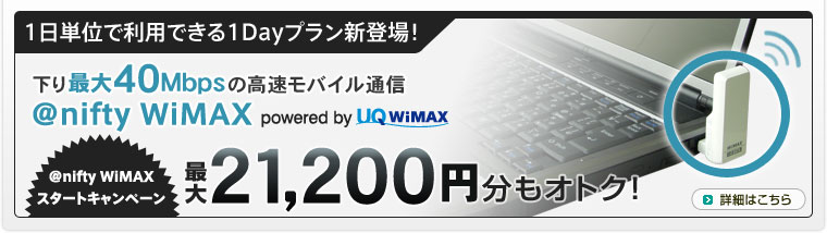 1日単位で利用できる1Dayプラン新登場!下り最大40Mbpsの高速モバイル通信「@nifty WiMAX」