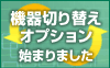 「@nifty WiMAX機器切り替えオプション」が始まりました