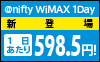 アット・ニフティ WiMAX1day 新登場 1日あたり598.5円!