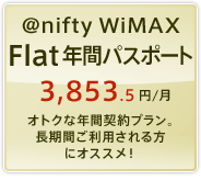 @nifty WiMAX（アット・ニフティ ワイマックス） Flat 年間パスポート 3,853.5円/月 オトクな年間契約プラン。長期間ご利用される方にオススメ！