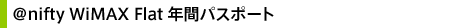 @nifty WiMAX（アット・ニフティ ワイマックス） Flat 年間パスポート