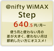 @nifty WiMAX（アット・ニフティ ワイマックス） Step 640.5円/月～ 使う月と使わない月の差が大きく、使わない月は節約したい方にオススメ！