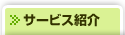 サービス紹介