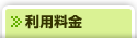 利用料金