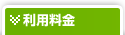 利用料金