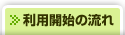 利用開始までの流れ