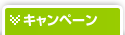 キャンペーン