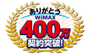 ありがとうワイマックス400万契約突破！