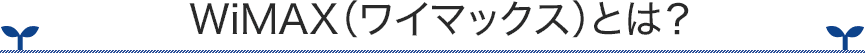ワイマックスとは?