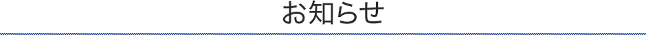 お知らせ