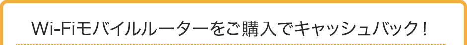 ワイファイモバイルルーターがタブレット端末とセットでお得!