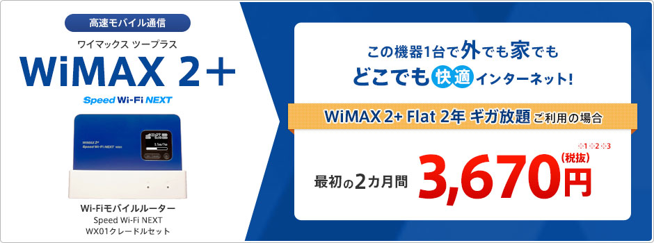 ワイマックス ツープラス ワイマックス 2プラス フラット 2年 ギガ放題ご利用の場合 最初の2カ月 3,670円(税抜)