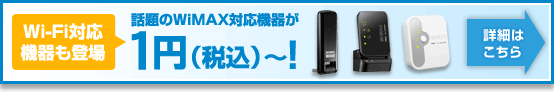 @nifty WiMAX スタートキャンペーン　最大22,200円分もオトク！　詳細はこちら