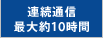 連続通信最大約10時間