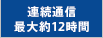 連続通信最大約12時間