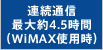 連続通信最大約4.5時間（ワイマックス使用時）