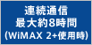 連続通信最大約8時間