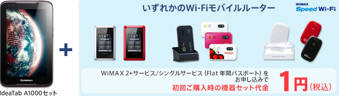 アイデア タブ A2107A＋いずれかのワイファイモバイルルーター