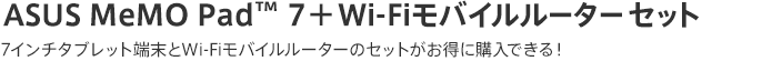 ワイファイモバイルルーター+ネクサス セブン(16ギガバイト/2012度モデル)セット 扱いやすい7インチタブレット端末とワイファイモバイルルーターのセットがお得に購入できる!