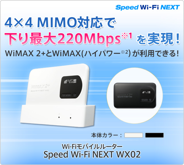 4 X 4 MIMO対応で下り最大220メガbpsを実現! ワイマックス ツープラスとワイマックス(ハイパワー)が利用できる! ワイファイモバイルルーター スピード ワイファイ ネクスト WX02 スピード ワイファイ ネクスト