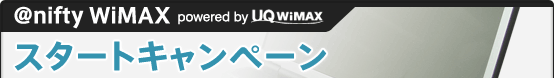 @nifty WiMAXスタートキャンペーン