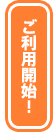 ご利用開始！