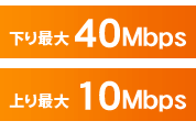 下り最大40Mbps／上り最大10Mbps