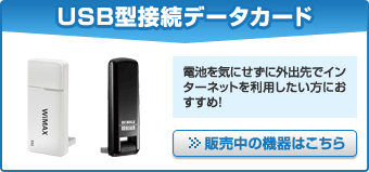 USB型接続データカード　電池を気にせずに外出先でインターネットを利用したい方におすすめ！販売中の機器はこちら