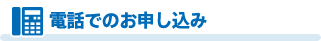 お電話でのお申し込み