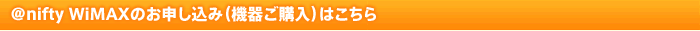 @nifty WiMAXのお申し込み（機器ご購入）はこちら