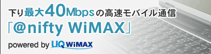 下り最大40Mbpsの高速モバイル通信　@nifty WiMAX