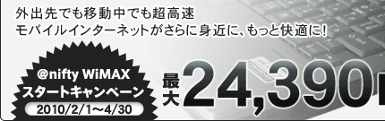 @nifty WiMAXスタートキャンペーン 2009/11/1～11/30　最大22,200円分もオトク！