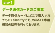 【STEP1】データ通信カードのご用意
