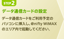 【STEP2】データ通信カードの設定