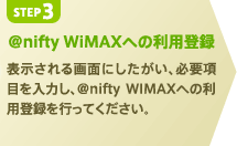 【STEP3】@nifty WiMAXへの利用登録