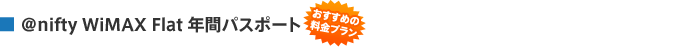 @nifty WiMAX（アット・ニフティ ワイマックス） Flat 年間パスポート