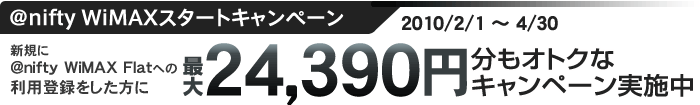 @nifty WiMAXスタートキャンペーン　2009/11/1～11/30　新規に@nifty WiMAX Flatへの利用登録をした方に最大22,200円分もオトクなキャンペーン実施中