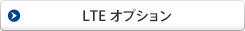 LTEオプション
