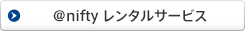 アット・ニフティ レンタルサービス