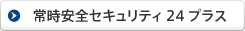 常時安全セキュリティ24プラス