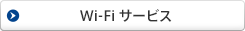 ワイファイサービス