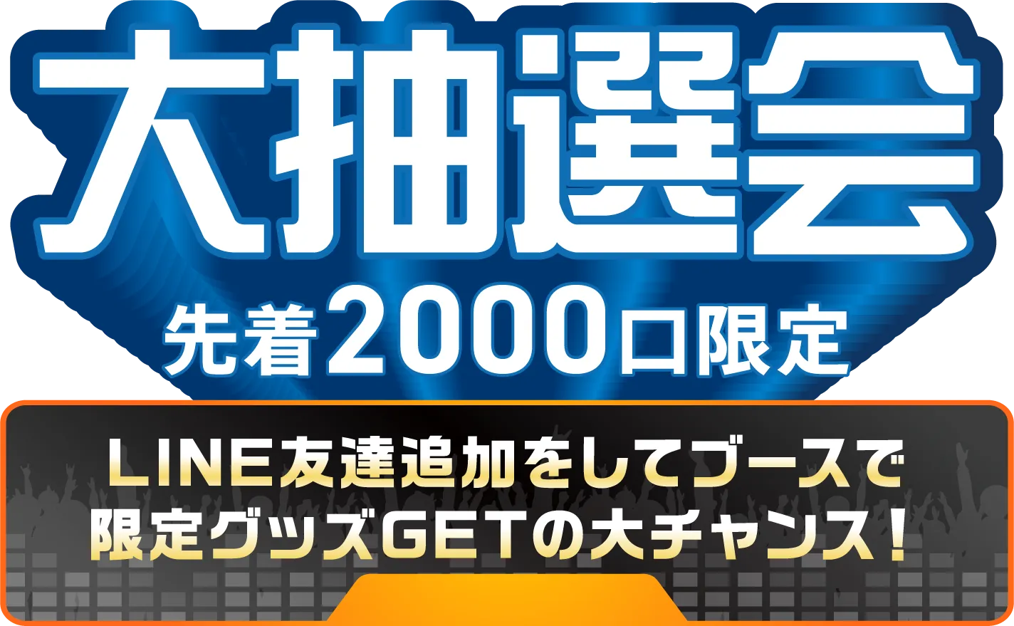 大抽選会 先着2000口限定の抽選会