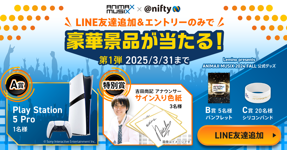 ANIMAX MUSIX × @nifty(ニフティ) コラボキャンペーン | @nifty