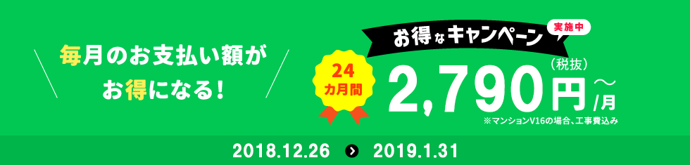 @nifty auひかり お得なキャンペーン実施中 24カ月間2,790円/月(税抜)~ ※マンションV16の場合、工事費込み