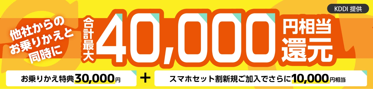 他社からのお乗り変えと同時に合計最大40,000円相当還元 お乗りかえ特典30,000円+スマホセット割新規ご加入でさらに10,000円相当