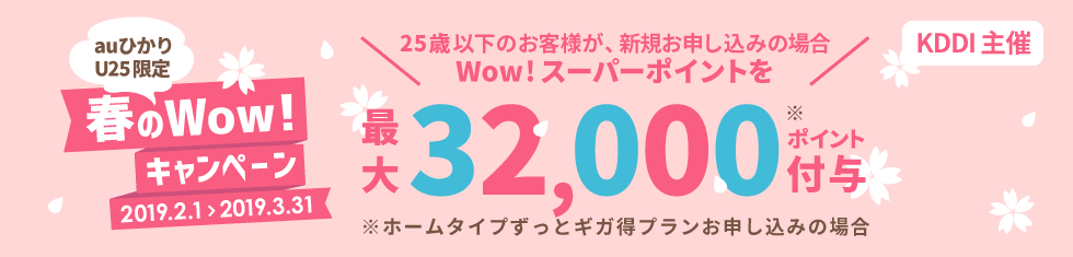 auひかり U25限定 春のWow!キャンペーン