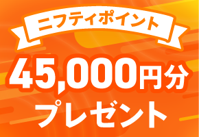 auひかりプラス ニフティポイントプレゼント