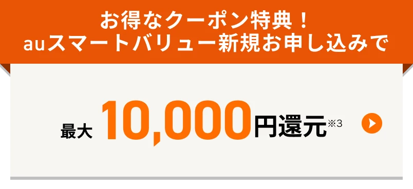 お得なクーポン特典!auスマートバリュー新規お申し込みで最大10,000円還元